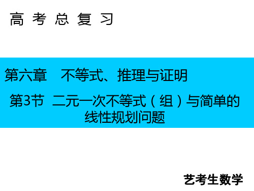 2020版新一线数学二轮专题复习艺术专用课件：第六章不等式、推理与证明第3节