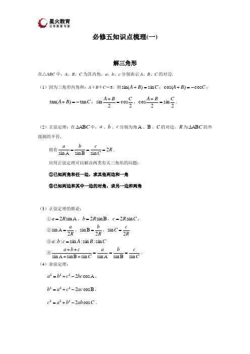 必修五知识重点-解三角形-数列