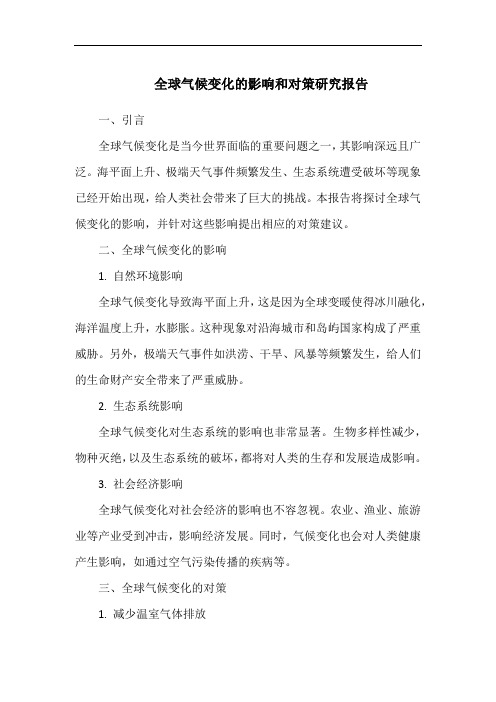 全球气候变化的影响和对策研究报告