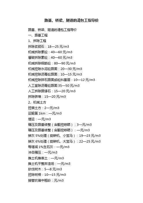 路基、桥梁、隧道的清包工指导价
