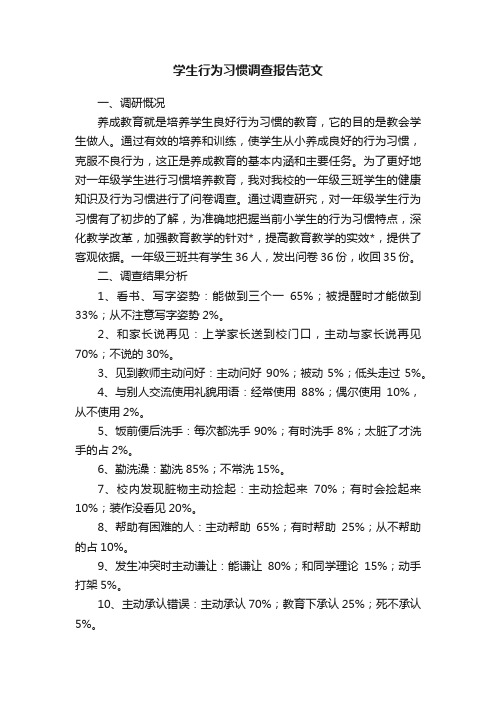 学生行为习惯调查报告范文