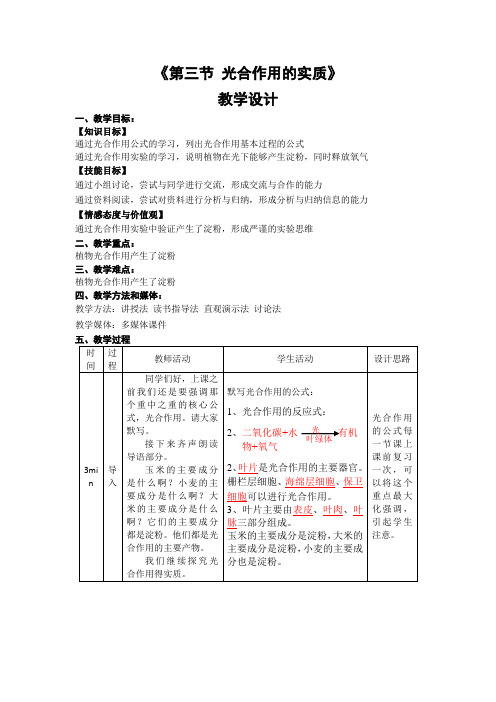 苏教版生物-七年级上册-苏教版七年级上册生物教学设计 6.3光合作用的实质