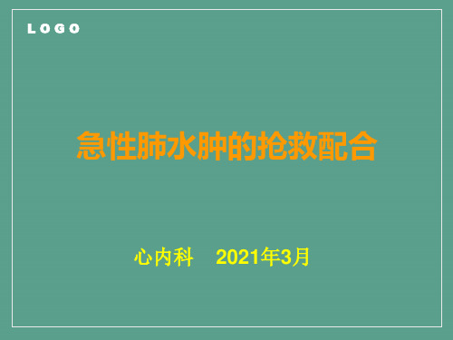 护理查房——急性肺水肿抢救配合ppt课件