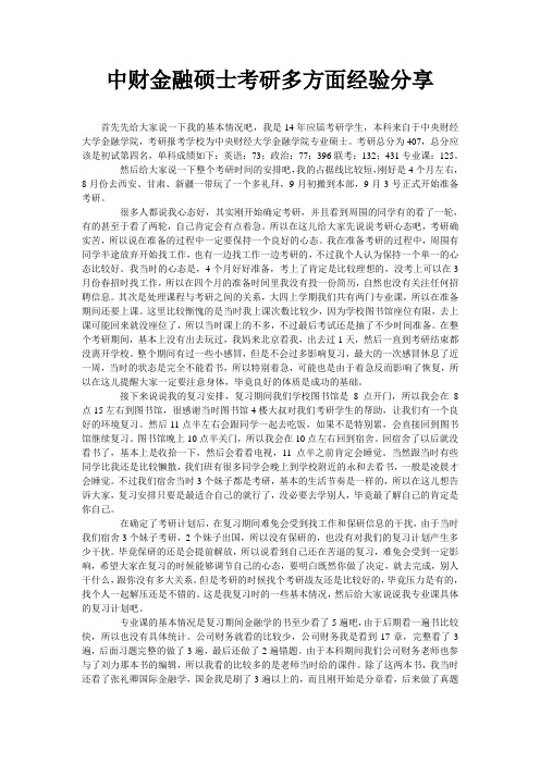 中财金融硕士考研多方面经验分享