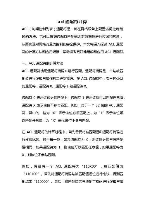 acl通配符计算