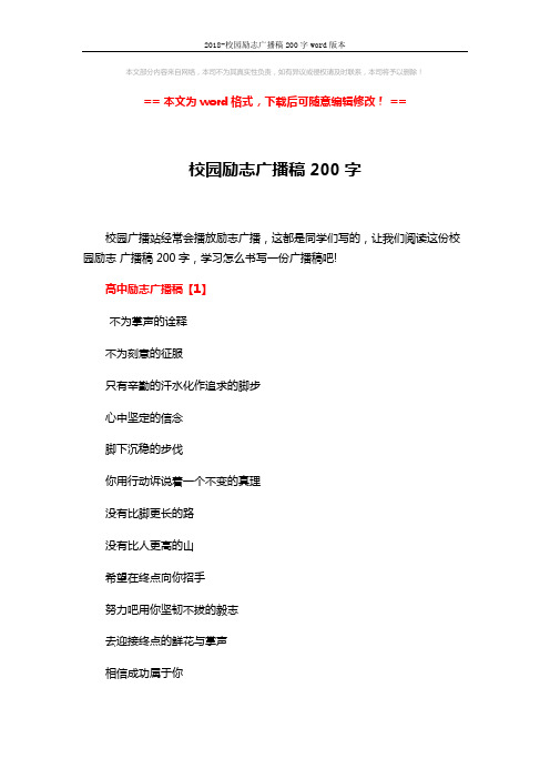 2018-校园励志广播稿200字word版本 (4页)