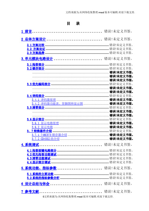 课程设计说明书说明书抢答器设计