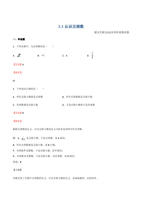 21 认识无理数(备作业)-2021-2022学年八年级数学上(北师大版)(解析版)