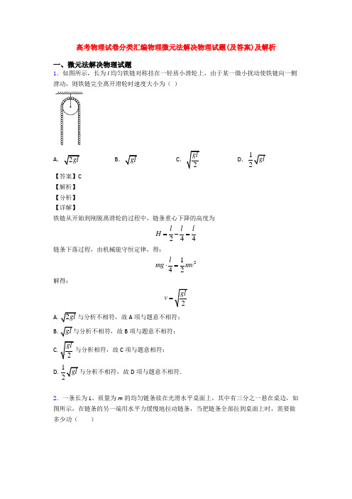 高考物理试卷分类汇编物理微元法解决物理试题(及答案)及解析