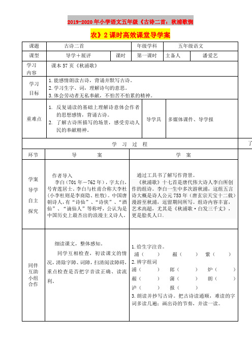 2019-2020年小学语文五年级《古诗二首：秋浦歌悯农》2课时高效课堂导学案