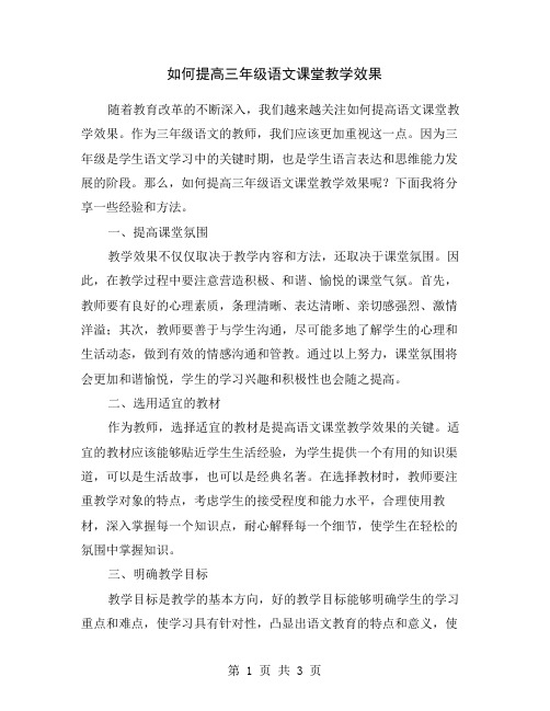 如何提高三年级语文课堂教学效果