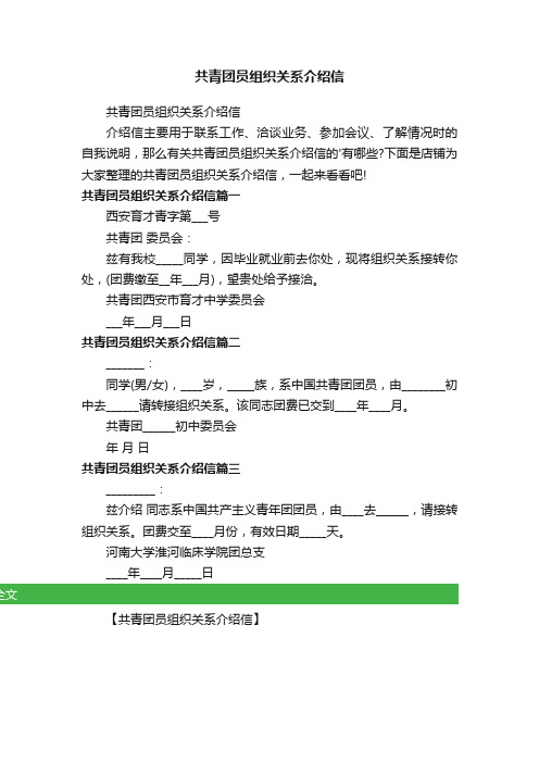 共青团员组织关系介绍信