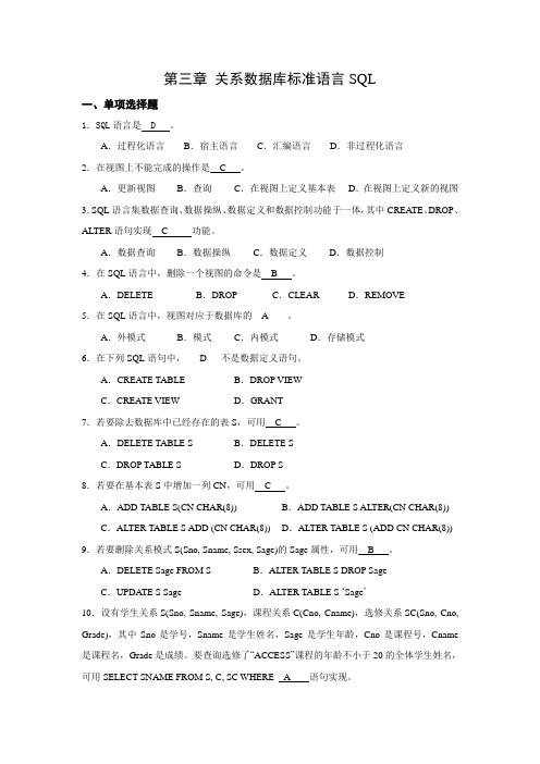 数据库 第三章 关系数据库标准语言SQL习题