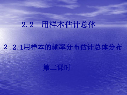 数学：2.2.1-2《用样本的频率分布估计整体分布》课件(新人教A版必修3)