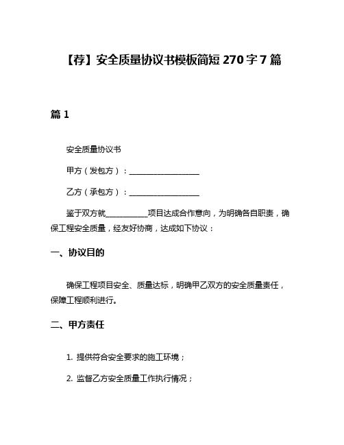 【荐】安全质量协议书模板简短270字7篇