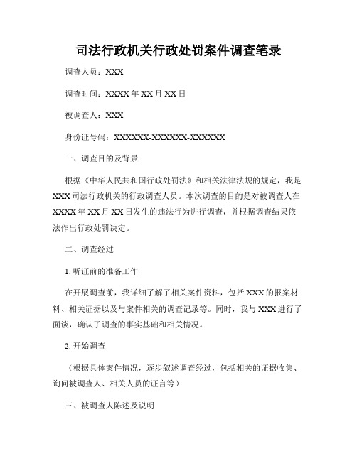 司法行政机关行政处罚案件调查笔录