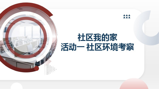 蒙沪版小学五年级上综合实践活动 社区我的家 活动一 社区环境考察