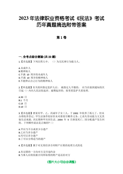 2023年法律职业资格考试《民法》考试历年真题摘选附带答案