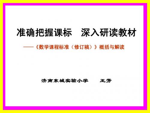 2011版数学课程标准解读(3月12日定稿)、