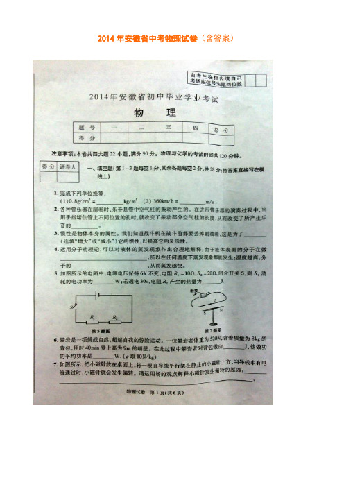 2014年安徽省中考物理试卷(含答案)