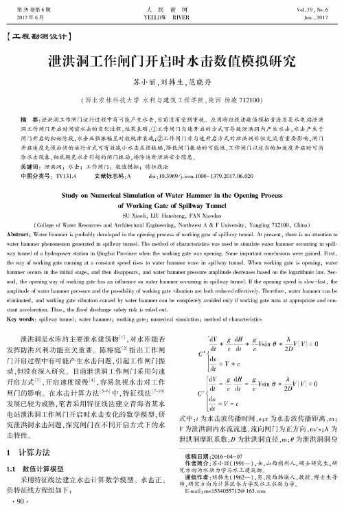 泄洪洞工作闸门开启时水击数值模拟研究