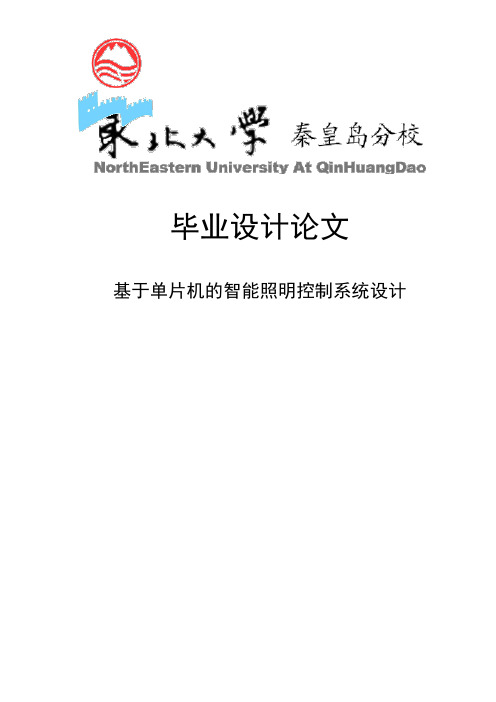 毕业设计论文基于单片机的智能照明控制系统设计