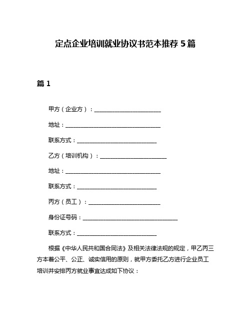 定点企业培训就业协议书范本推荐5篇