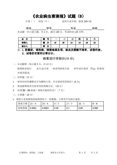 《植物病虫害预测预报》试题(B)