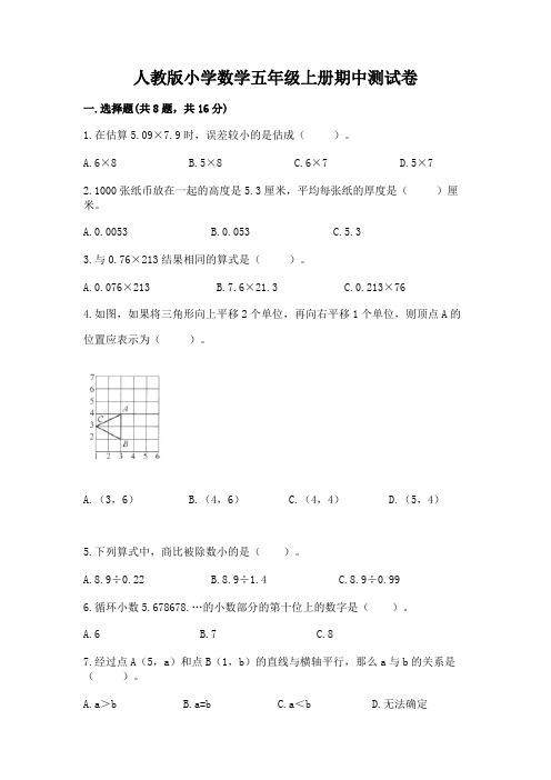 人教版小学数学五年级上册期中测试卷附答案(典型题)