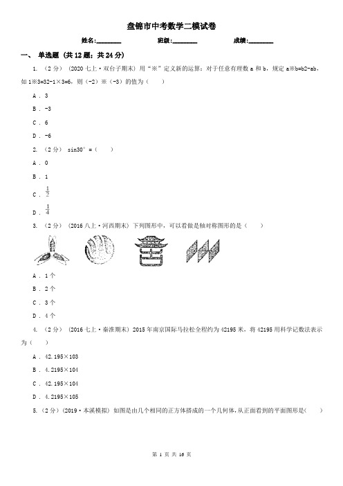 盘锦市中考数学二模试卷