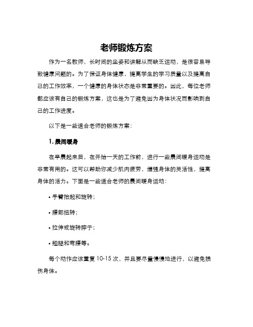 老师锻炼方案