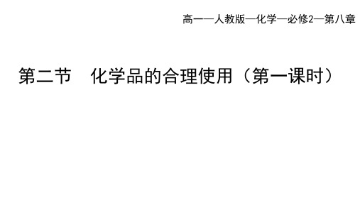 人教版高中化学必修第二册 第八章 第二节 化学品的合理使用(一)