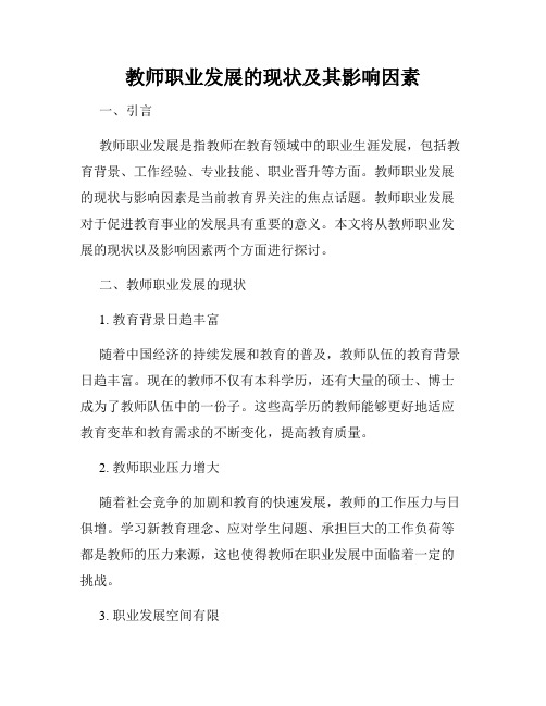 教师职业发展的现状及其影响因素