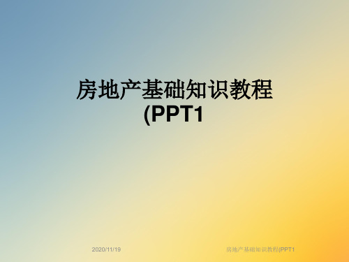 房地产基础知识教程(PPT1