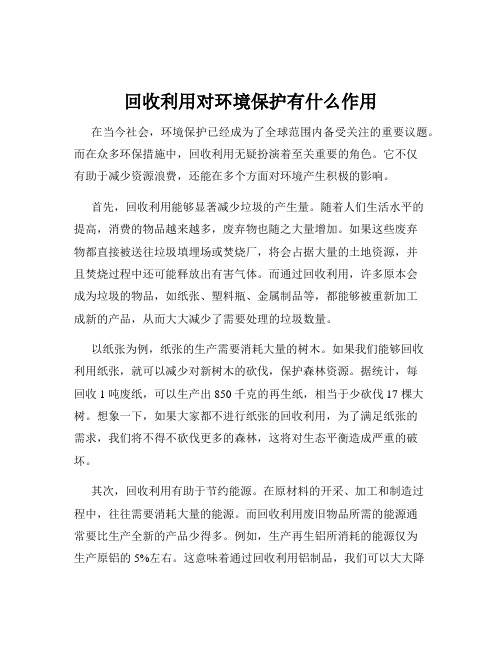 回收利用对环境保护有什么作用