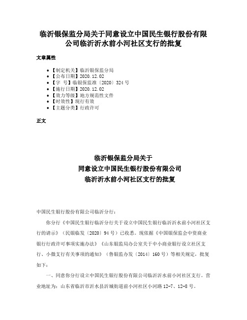 临沂银保监分局关于同意设立中国民生银行股份有限公司临沂沂水前小河社区支行的批复