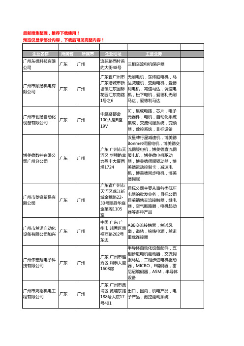 新版广东省广州交流电机工商企业公司商家名录名单联系方式大全61家