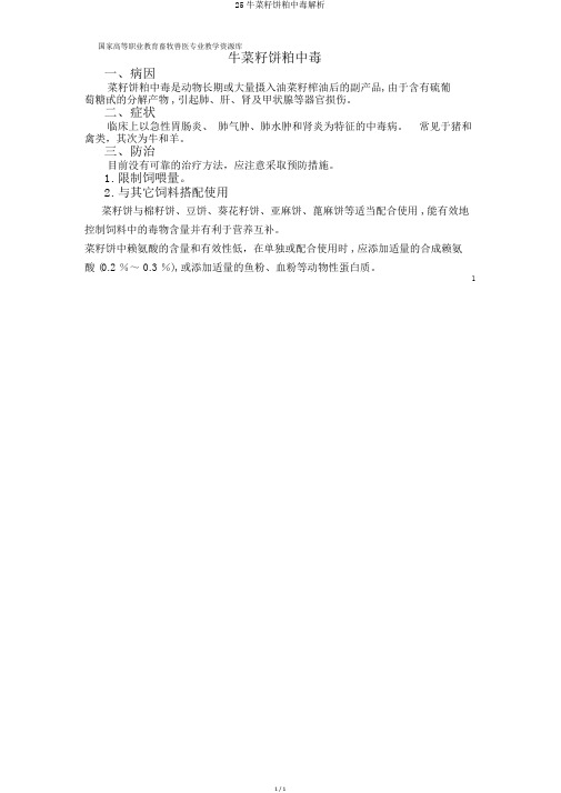 25牛菜籽饼粕中毒解析