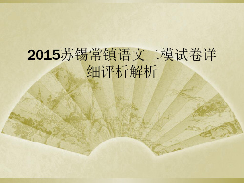2015苏锡常镇语文二模试卷详细评析解析