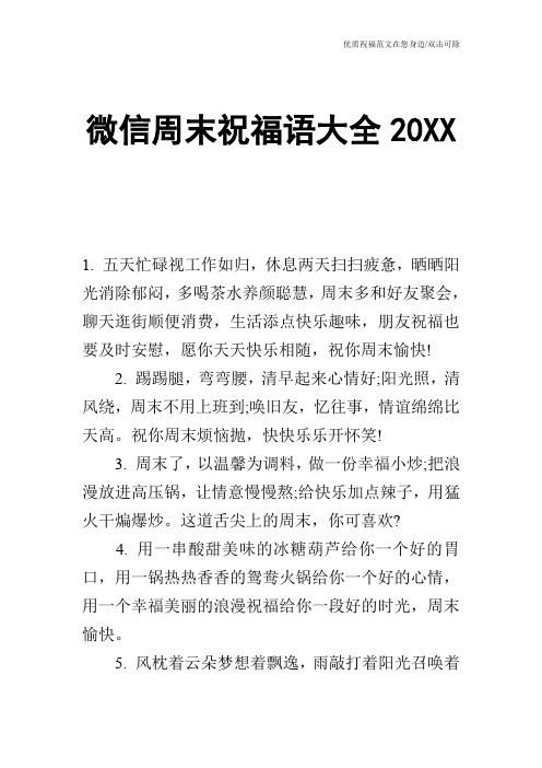 微信周末祝福语大全20XX