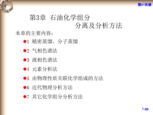 石油化学07 第4章 石油化学组分分离及分析方法