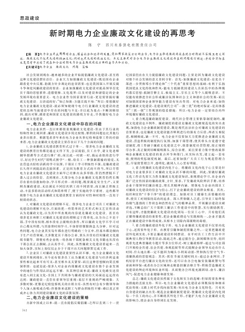 新时期电力企业廉政文化建设的再思考