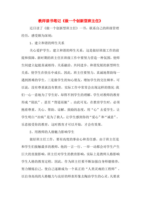 教师读书笔记《做一个创新型班主任》