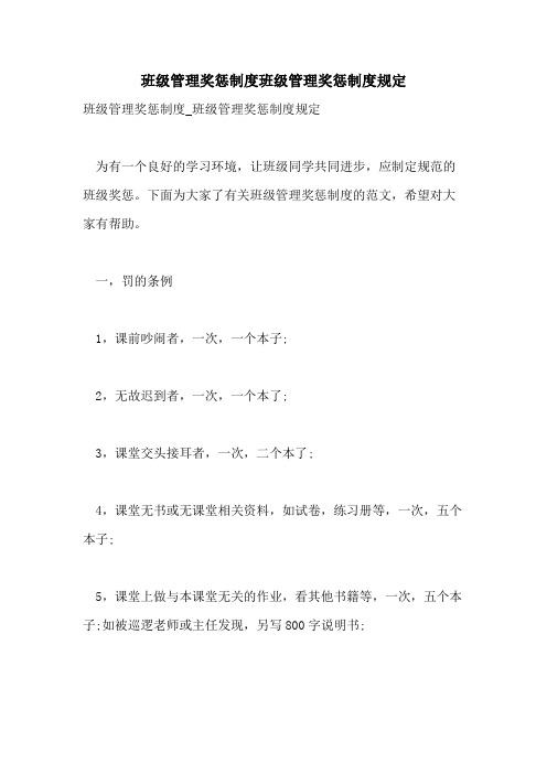 班级管理奖惩制度班级管理奖惩制度规定