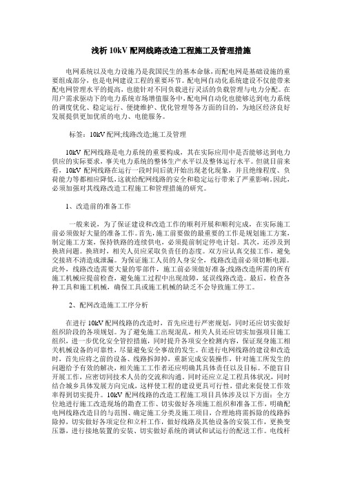 浅析10kV配网线路改造工程施工及管理措施