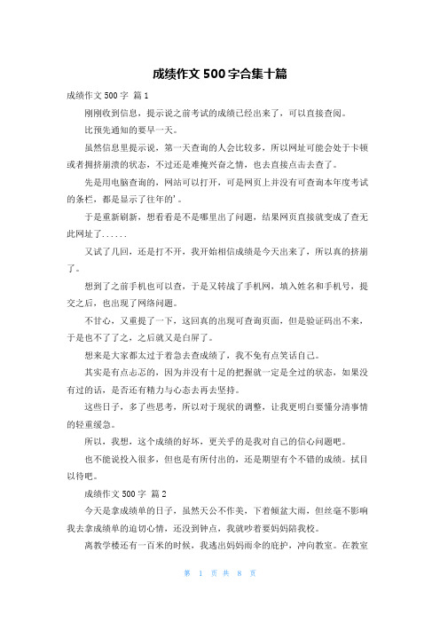 成绩作文500字合集十篇