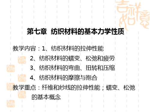 第9章纺织材料基本力学性质PPT课件