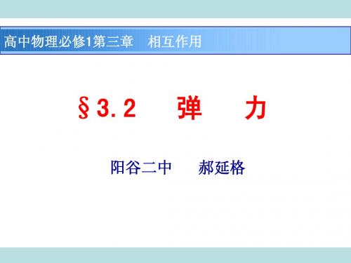 《3.2弹力》课件