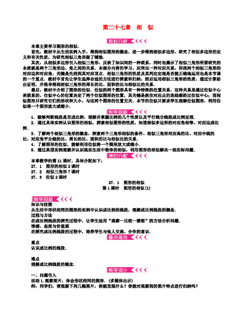 九年级数学下册27.1图形的相似教案新版新人教版