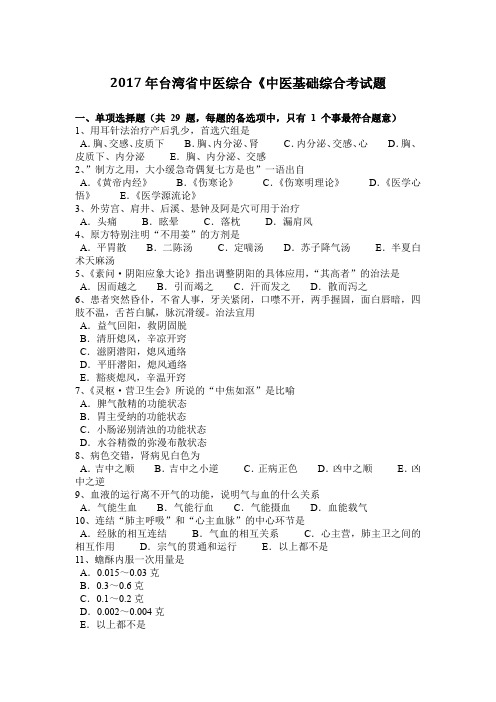 2017年台湾省中医综合《中医基础综合考试题